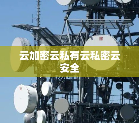 云加密云私有云私密云安全