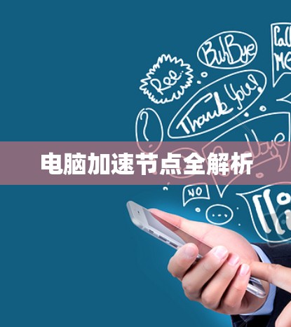 电脑加速节点全解析
