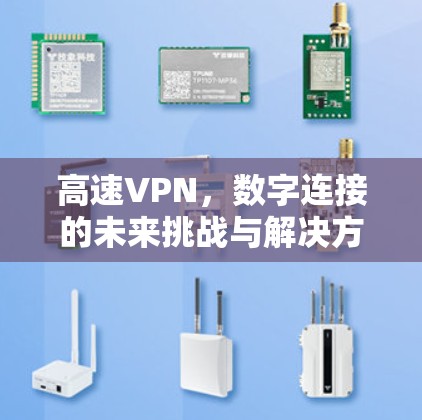 高速VPN，数字连接的未来挑战与解决方案