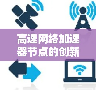 高速网络加速器节点的创新应用