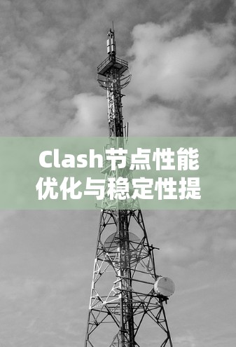 Clash节点性能优化与稳定性提升