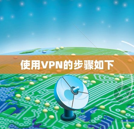 使用VPN的步骤如下