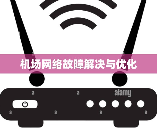 机场网络故障解决与优化