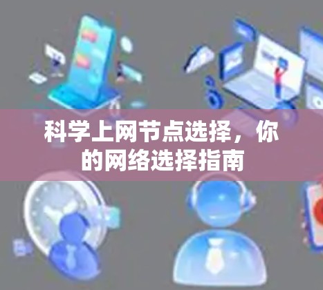 科学上网节点选择，你的网络选择指南