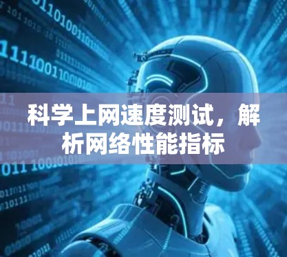科学上网速度测试，解析网络性能指标