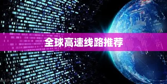 全球高速线路推荐