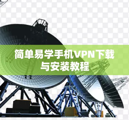 简单易学手机VPN下载与安装教程