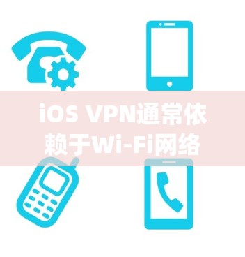 iOS VPN通常依赖于Wi-Fi网络和移动网络的稳定性和连续性。如果 experiencing unstable or slow VPN connections,以下是一些可能的原因和解决方法