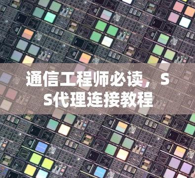 通信工程师必读，SS代理连接教程
