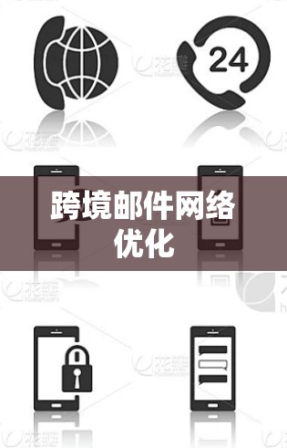 跨境邮件网络优化