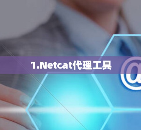 1.Netcat代理工具