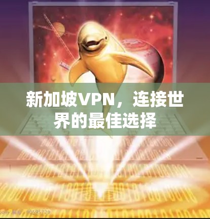 新加坡VPN，连接世界的最佳选择