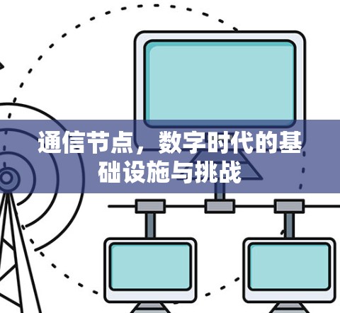 通信节点，数字时代的基础设施与挑战