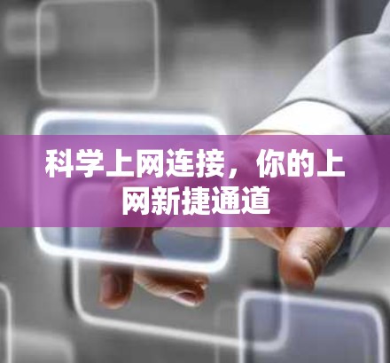 科学上网连接，你的上网新捷通道