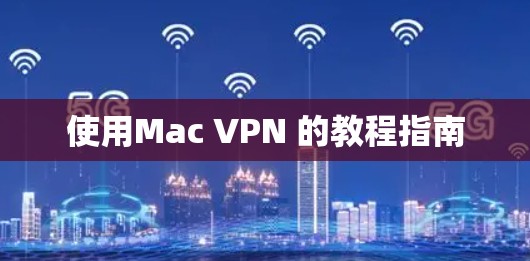 使用Mac VPN 的教程指南