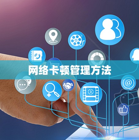 网络卡顿管理方法