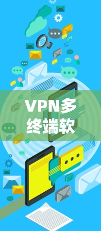 VPN多终端软件是一种用于连接多个设备和服务器的软件，提供多种加密方式和配置选项。以下是几种常见的VPN多终端软件及其特点
