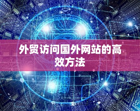 外贸访问国外网站的高效方法