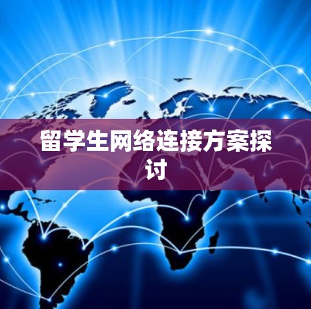 留学生网络连接方案探讨
