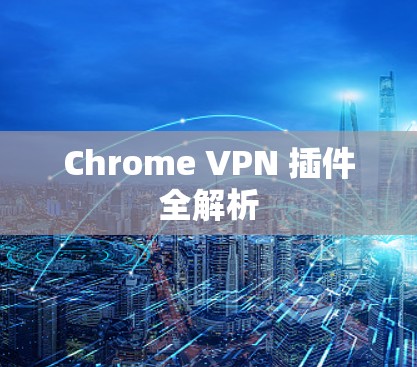Chrome VPN 插件全解析
