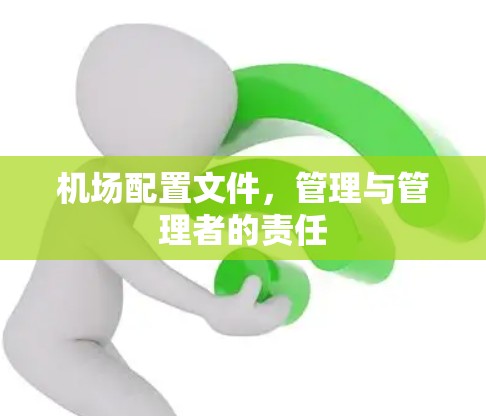 机场配置文件，管理与管理者的责任