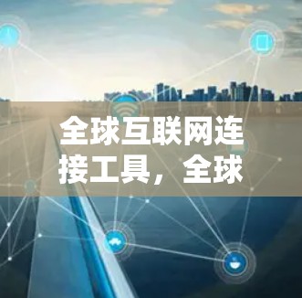 全球互联网连接工具，全球网联新标准
