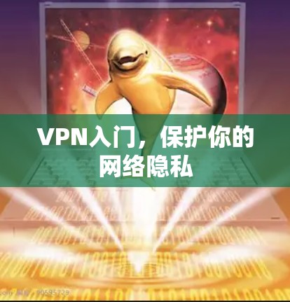 VPN入门，保护你的网络隐私