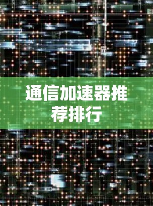 通信加速器推荐排行