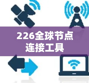 226全球节点连接工具