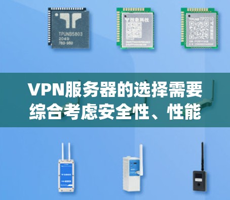 VPN服务器的选择需要综合考虑安全性、性能、预算以及用户的具体需求。以下是一些 commonly recommended VPN 站点，根据不同的类型和需求进行推荐