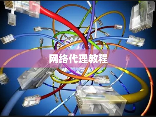 网络代理教程