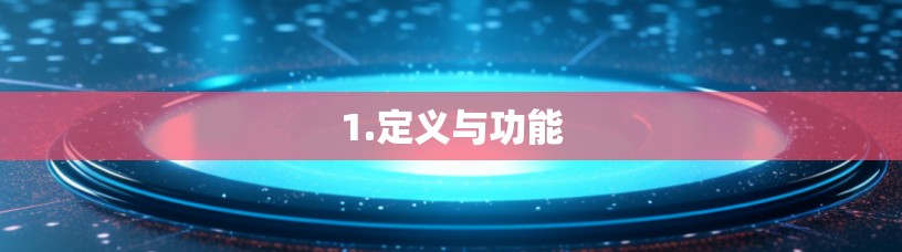 1.定义与功能