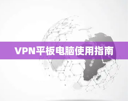 VPN平板电脑使用指南