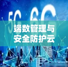 端数管理与安全防护云化
