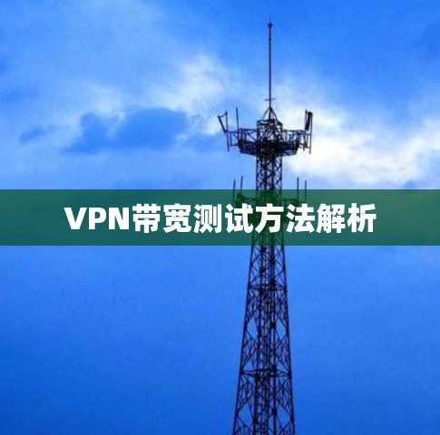 VPN带宽测试方法解析