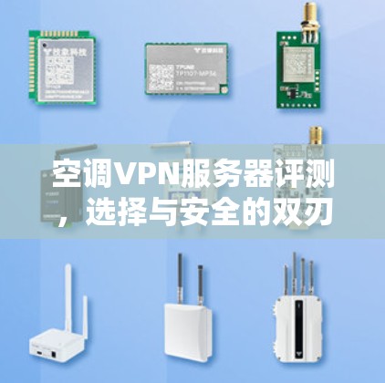 空调VPN服务器评测，选择与安全的双刃剑