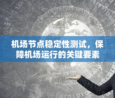 机场节点稳定性测试，保障机场运行的关键要素