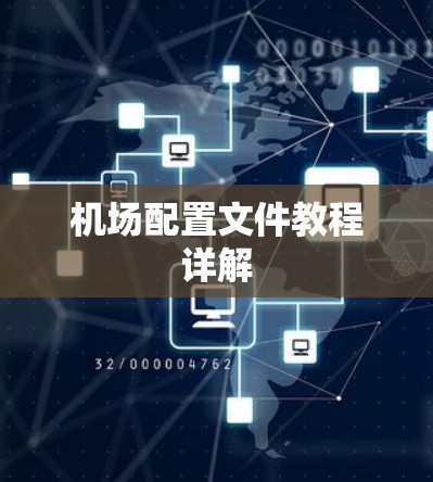 机场配置文件教程详解