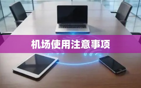 机场使用注意事项