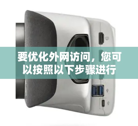 要优化外网访问，您可以按照以下步骤进行