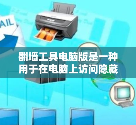 翻墙工具电脑版是一种用于在电脑上访问隐藏或不常见的网站或资源的工具。以下是一个常见的翻墙工具电脑版的使用指南