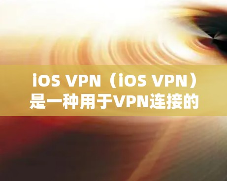 iOS VPN（iOS VPN）是一种用于VPN连接的iOS应用程序，它通过网络加速技术提升带宽利用率。如果你对iOS VPN的速度测试感兴趣，以下是一些详细的步骤和信息，帮助你了解其性能表现