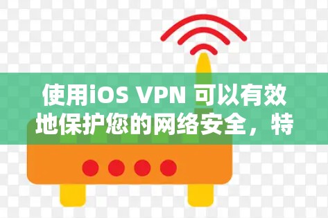 使用iOS VPN 可以有效地保护您的网络安全，特别是在面对潜在威胁时。以下是一个详细的步骤指南，帮助您安全地使用iOS VPN
