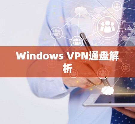 Windows VPN通盘解析