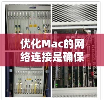 优化Mac的网络连接是确保网络稳定、高效并安全运行的重要步骤。以下是一些优化Mac网络连接的技巧和步骤