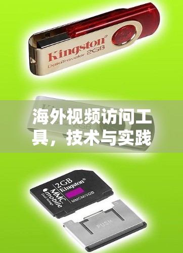 海外视频访问工具，技术与实践的融合