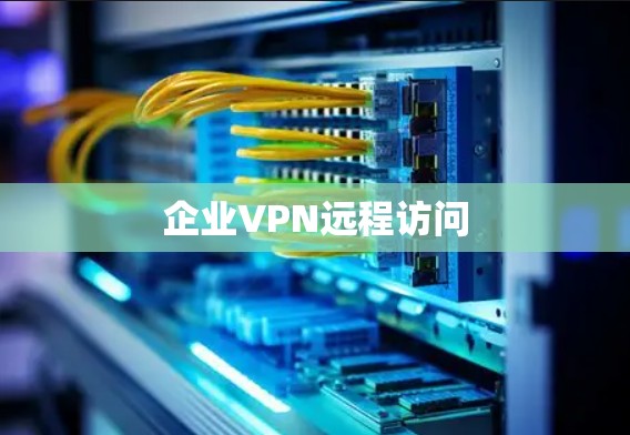 企业VPN远程访问