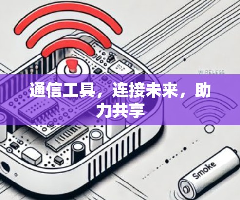 通信工具，连接未来，助力共享