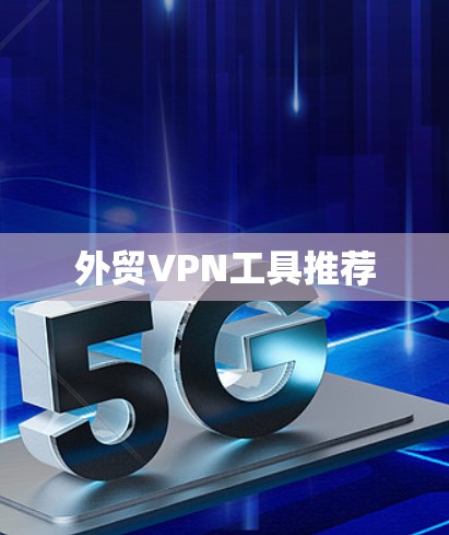 外贸VPN工具推荐