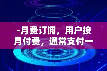 -月费订阅，用户按月付费，通常支付一次或多次月费，每小时或每分钟使用IP地址的费用
